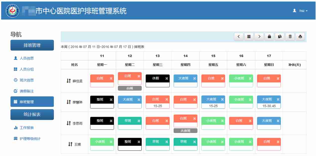 四川某医院医护排班管理系统